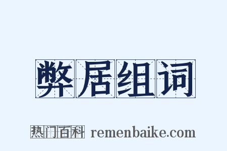 弊居组词是什么意思的图片